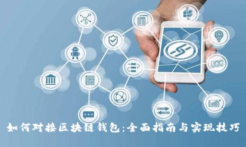 如何对接区块链钱包：全面指南与实现技巧