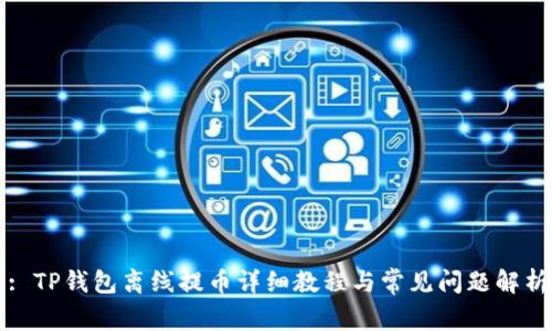 : TP钱包离线提币详细教程与常见问题解析