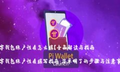 数字钱包账户性质怎么填