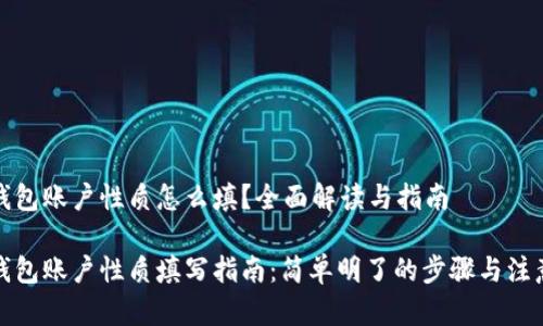 数字钱包账户性质怎么填？全面解读与指南

数字钱包账户性质填写指南：简单明了的步骤与注意事项