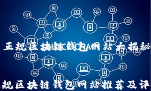 
  正规区块链钱包网站大揭秘


正规区块链钱包网站推荐及评测