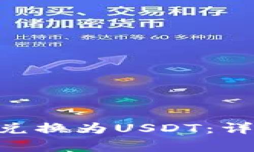 如何在TP钱包中将TRX兑换为USDT：详细步骤和常见问题解答
