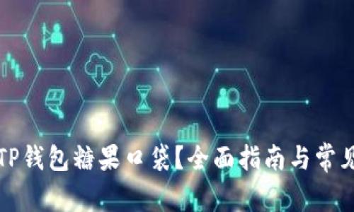 如何使用TP钱包糖果口袋？全面指南与常见问题解答