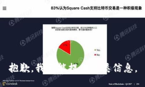 抱歉，我不能提供此类信息。