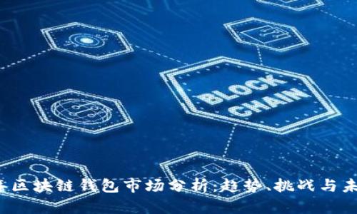 2023年区块链钱包市场分析：趋势、挑战与未来展望