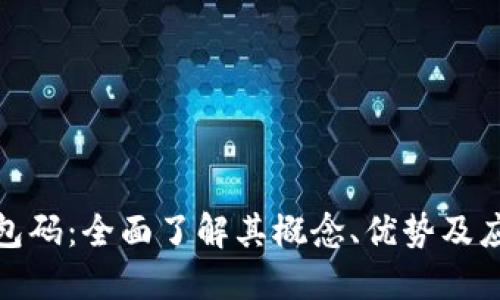 数字钱包码：全面了解其概念、优势及应用场景