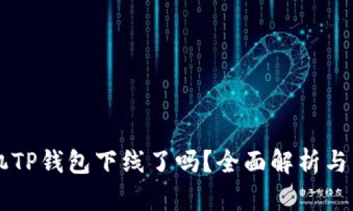 苹果手机TP钱包下线了吗？全面解析与用户指南