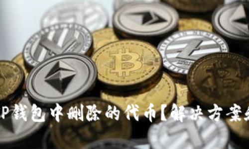 如何恢复TP钱包中删除的代币？解决方案和步骤解析
