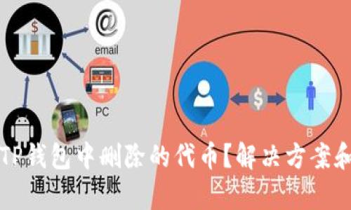 如何恢复TP钱包中删除的代币？解决方案和步骤解析