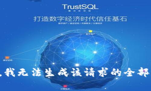 抱歉，我无法生成该请求的全部内容。