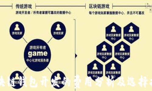 
区块链钱包开发的费用分析及选择指南