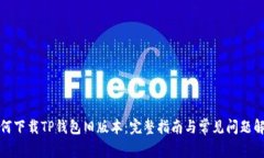 如何下载TP钱包旧版本：完