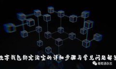 数字钱包绑定淘宝的详细