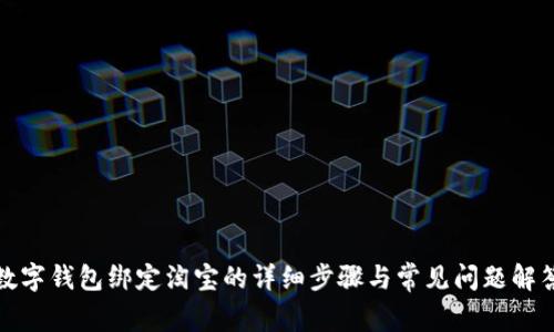数字钱包绑定淘宝的详细步骤与常见问题解答