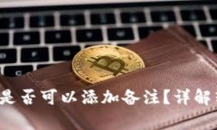  TP钱包转币是否可以添加