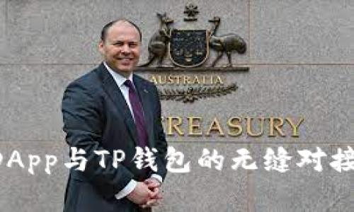 如何实现DApp与TP钱包的无缝对接：详尽指南