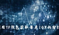 如何利用TP钱包获取每月