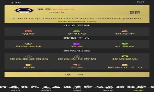 如何在钱包页面设置密码以增强安全性