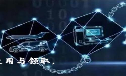   数字钱包红包取消领取的方法及注意事项 / 
 guanjianci 数字钱包, 红包, 取消领取 /guanjianci 

随着数字化支付的普及，越来越多的人开始使用数字钱包来进行日常交易和购物。在这个便利的环境中，各种红包活动也层出不穷，吸引了许多用户参与。但是，用户在使用数字钱包红包时，可能会遇到需要取消领取的情况。这篇文章将深入探讨数字钱包红包的取消领取方法、注意事项以及常见问题的解答，帮助大家更好地了解和管理自己的数字钱包。

数字钱包红包的基本概念
所谓数字钱包，是一种电子支付工具，用户可以通过手机应用或网页来管理自己的资金、进行交易和接收红包。红包则是数字钱包提供的一种促销手段，用户可以在特定的活动中领取红包，用于抵扣消费。
每个数字钱包都有其独特的红包机制，在活动期间，用户可以申请领取红包，然而在某些情况下，用户可能出于个人喜好或者活动限制，想要取消领取红包。

如何取消数字钱包红包的领取?
数字钱包红包的取消领取方法主要取决于用户使用的是哪一款数字钱包。一般来说，以下是一些常见平台的取消领取流程：
strong1. 支付宝红包取消/strong
用户在支付宝中领取的红包，可以通过以下步骤取消领取：进入支付宝应用，点击“财富”选项，再点击“红包”，找到想要取消的红包，通常在红包详情页会有“取消领取”或“退回”选项，按照提示进行操作即可。
strong2. 微信红包取消/strong
对于使用微信钱包的用户，取消红包的步骤相对复杂，因为微信红包一旦领取后，不能直接取消。若想要退款，用户可以尝试在红包使用之前不做进一步操作，红包金额会自动失效（例如过期未使用）。同时，用户可与发送此红包的人联系，看看是否能够通过他们的操作进行退回。
strong3. 其他钱包平台/strong
如京东钱包、苏宁钱包等，他们的取消领取方式大致相同。用户需要首先打开相应的数字钱包应用，进入红包或优惠券界面，找到目标红包，查看是否有对应的“取消”或“退回”功能，如果没有，通常只能选择等待红包过期。

取消领取红包的注意事项
在取消领取数字钱包红包时，用户应注意以下几个方面：
1. strong红包有效期：/strong每种数字钱包红包都有其有效期，用户在取消前需要确认是否已经过期，若红包已过期，那么即便没有取消也无法使用。
2. strong退回条件：/strong对于某些平台，红包的退回可能需要满足特定条件，用户在取消操作前建议仔细阅读相关条款，确保符合其要求。
3. strong用户协议：/strong关注所使用数字钱包的用户协议和使用条款，确保了解在取消红包领取后是否会对账户产生其他影响（例如后续活动的参与资格等）。
4. strong联系客服：/strong如果在取消过程中遇到问题，及时联系客户服务将有助于快速解决问题，特别是在涉及金额较大的红包时更是如此。

取消红包领取后可能面临的问题
用户在取消红包领取后，可能会面临一些问题：如何补救已取消的红包、是否可以重新领取、影响的消费权益、能否获取其他奖励等。本文将逐一进行解答。

问题一：取消红包后如何补救已取消的红包?
如果已经取消了某个红包，用户可以尝试以下方法进行补救：
1. strong查看历史记录：/strong用户可以在数字钱包的红包历史记录中查看被取消的红包信息。有些平台会保留用户的活动记录，用户可从中得知红包的详情。若发现可以再次领取的机会，及时跟进。
2. strong联系客服：/strong如红包金额较大或是发生特殊情况，建议直接联系数字钱包的客服，咨询该红包是否可以恢复或另行处理。
3. strong关注后续活动：/strong许多数字钱包平台会定期进行红包活动，用户可以关注平台的宣传渠道，参与后续活动争取获得更多红包机会，从而弥补之前的损失。

问题二：取消红包后是否可以重新领取?
这要根据不同平台的规定而定，一般来说：
1. strong一般不允许重复领取：/strong大多数数字钱包在用户取消后，红包的领取名额会被封锁或者直接标记为无效。用户若想要重新领取，可能需要等到该红包活动结束，或在新一轮的活动中才有机会。
2. strong个别平台例外：/strong一些数字钱包可能在特定情况下允许用户重新领取，但需符合一定条件，如未超过使用期限等。在使用过程中，建议时刻关注红包的具体使用规则及平台公告。

问题三：取消红包会影响消费权益吗?
取消红包领取可能对用户的消费权益产生一定的影响：
1. strong活动参与资格：/strong某些红包活动会要求用户在领取后消费才能享受优惠。如果用户取消红包领取，或许会影响到后续的消费优惠，导致无法参与后续活动。
2. strong忠诚积分累计：/strong部分数字钱包会将红包与用户的积分系统结合，取消红包可能导致积分无法累积，影响后续享受其他优惠。
3. strong红包替换：/strong针对一些平台，若用户未能用红包消费成功，可能在后续活动失去使用此类优惠的机会。例如，未使用的红包在下次活动中可能无法被替代为其他类型的抵扣方式。

问题四：如何避免错误领取红包?
在数字钱包中，花样繁多的红包活动有时会让用户手忙脚乱，如何避免错误领取红包呢：
1. strong了解活动规则：/strong在参与红包活动前，仔细阅读相关规则与条款，确保了解红包的有效期、领取条件以及使用限制。
2. strong确认体检信息：/strong在领取红包并输入必要信息时，确认输入是否准确，确保不会因信息错误而导致取消或无法使用。
3. strong设立提醒：/strong若用户参与了多个红包活动，建立一个简单的记录机制以提醒自己，避免在将来需要追踪多个红包的状态问题。

问题五：如何提高红包领取的成功率?
希望确保能领取红包成功的用户可以考虑以下几点：
1. strong参与活动频率：/strong积极参与各类活动，常常可以提高成功领取红包的概率，特别是知名数字钱包平台比小型平台的活动参与度更高。
2. strong分享活动信息：/strong与好友分享活动可获得额外的红包，积累人脉与社会资源能为自己增加成功的机会。
3. strong多渠道获取信息：/strong打开社交媒体，加入数字钱包用户交流群，及时获得各类红包活动的信息，快速适应红包领取的节奏。

总的来说，取消数字钱包红包的领取并非难事，但需要用户结合不同平台的具体规则来进行有效操作。希望通过这篇文章，能帮助你更好地适应并管理数字红包的使用与领取。