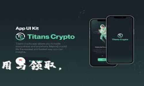   数字钱包红包取消领取的方法及注意事项 / 
 guanjianci 数字钱包, 红包, 取消领取 /guanjianci 

随着数字化支付的普及，越来越多的人开始使用数字钱包来进行日常交易和购物。在这个便利的环境中，各种红包活动也层出不穷，吸引了许多用户参与。但是，用户在使用数字钱包红包时，可能会遇到需要取消领取的情况。这篇文章将深入探讨数字钱包红包的取消领取方法、注意事项以及常见问题的解答，帮助大家更好地了解和管理自己的数字钱包。

数字钱包红包的基本概念
所谓数字钱包，是一种电子支付工具，用户可以通过手机应用或网页来管理自己的资金、进行交易和接收红包。红包则是数字钱包提供的一种促销手段，用户可以在特定的活动中领取红包，用于抵扣消费。
每个数字钱包都有其独特的红包机制，在活动期间，用户可以申请领取红包，然而在某些情况下，用户可能出于个人喜好或者活动限制，想要取消领取红包。

如何取消数字钱包红包的领取?
数字钱包红包的取消领取方法主要取决于用户使用的是哪一款数字钱包。一般来说，以下是一些常见平台的取消领取流程：
strong1. 支付宝红包取消/strong
用户在支付宝中领取的红包，可以通过以下步骤取消领取：进入支付宝应用，点击“财富”选项，再点击“红包”，找到想要取消的红包，通常在红包详情页会有“取消领取”或“退回”选项，按照提示进行操作即可。
strong2. 微信红包取消/strong
对于使用微信钱包的用户，取消红包的步骤相对复杂，因为微信红包一旦领取后，不能直接取消。若想要退款，用户可以尝试在红包使用之前不做进一步操作，红包金额会自动失效（例如过期未使用）。同时，用户可与发送此红包的人联系，看看是否能够通过他们的操作进行退回。
strong3. 其他钱包平台/strong
如京东钱包、苏宁钱包等，他们的取消领取方式大致相同。用户需要首先打开相应的数字钱包应用，进入红包或优惠券界面，找到目标红包，查看是否有对应的“取消”或“退回”功能，如果没有，通常只能选择等待红包过期。

取消领取红包的注意事项
在取消领取数字钱包红包时，用户应注意以下几个方面：
1. strong红包有效期：/strong每种数字钱包红包都有其有效期，用户在取消前需要确认是否已经过期，若红包已过期，那么即便没有取消也无法使用。
2. strong退回条件：/strong对于某些平台，红包的退回可能需要满足特定条件，用户在取消操作前建议仔细阅读相关条款，确保符合其要求。
3. strong用户协议：/strong关注所使用数字钱包的用户协议和使用条款，确保了解在取消红包领取后是否会对账户产生其他影响（例如后续活动的参与资格等）。
4. strong联系客服：/strong如果在取消过程中遇到问题，及时联系客户服务将有助于快速解决问题，特别是在涉及金额较大的红包时更是如此。

取消红包领取后可能面临的问题
用户在取消红包领取后，可能会面临一些问题：如何补救已取消的红包、是否可以重新领取、影响的消费权益、能否获取其他奖励等。本文将逐一进行解答。

问题一：取消红包后如何补救已取消的红包?
如果已经取消了某个红包，用户可以尝试以下方法进行补救：
1. strong查看历史记录：/strong用户可以在数字钱包的红包历史记录中查看被取消的红包信息。有些平台会保留用户的活动记录，用户可从中得知红包的详情。若发现可以再次领取的机会，及时跟进。
2. strong联系客服：/strong如红包金额较大或是发生特殊情况，建议直接联系数字钱包的客服，咨询该红包是否可以恢复或另行处理。
3. strong关注后续活动：/strong许多数字钱包平台会定期进行红包活动，用户可以关注平台的宣传渠道，参与后续活动争取获得更多红包机会，从而弥补之前的损失。

问题二：取消红包后是否可以重新领取?
这要根据不同平台的规定而定，一般来说：
1. strong一般不允许重复领取：/strong大多数数字钱包在用户取消后，红包的领取名额会被封锁或者直接标记为无效。用户若想要重新领取，可能需要等到该红包活动结束，或在新一轮的活动中才有机会。
2. strong个别平台例外：/strong一些数字钱包可能在特定情况下允许用户重新领取，但需符合一定条件，如未超过使用期限等。在使用过程中，建议时刻关注红包的具体使用规则及平台公告。

问题三：取消红包会影响消费权益吗?
取消红包领取可能对用户的消费权益产生一定的影响：
1. strong活动参与资格：/strong某些红包活动会要求用户在领取后消费才能享受优惠。如果用户取消红包领取，或许会影响到后续的消费优惠，导致无法参与后续活动。
2. strong忠诚积分累计：/strong部分数字钱包会将红包与用户的积分系统结合，取消红包可能导致积分无法累积，影响后续享受其他优惠。
3. strong红包替换：/strong针对一些平台，若用户未能用红包消费成功，可能在后续活动失去使用此类优惠的机会。例如，未使用的红包在下次活动中可能无法被替代为其他类型的抵扣方式。

问题四：如何避免错误领取红包?
在数字钱包中，花样繁多的红包活动有时会让用户手忙脚乱，如何避免错误领取红包呢：
1. strong了解活动规则：/strong在参与红包活动前，仔细阅读相关规则与条款，确保了解红包的有效期、领取条件以及使用限制。
2. strong确认体检信息：/strong在领取红包并输入必要信息时，确认输入是否准确，确保不会因信息错误而导致取消或无法使用。
3. strong设立提醒：/strong若用户参与了多个红包活动，建立一个简单的记录机制以提醒自己，避免在将来需要追踪多个红包的状态问题。

问题五：如何提高红包领取的成功率?
希望确保能领取红包成功的用户可以考虑以下几点：
1. strong参与活动频率：/strong积极参与各类活动，常常可以提高成功领取红包的概率，特别是知名数字钱包平台比小型平台的活动参与度更高。
2. strong分享活动信息：/strong与好友分享活动可获得额外的红包，积累人脉与社会资源能为自己增加成功的机会。
3. strong多渠道获取信息：/strong打开社交媒体，加入数字钱包用户交流群，及时获得各类红包活动的信息，快速适应红包领取的节奏。

总的来说，取消数字钱包红包的领取并非难事，但需要用户结合不同平台的具体规则来进行有效操作。希望通过这篇文章，能帮助你更好地适应并管理数字红包的使用与领取。