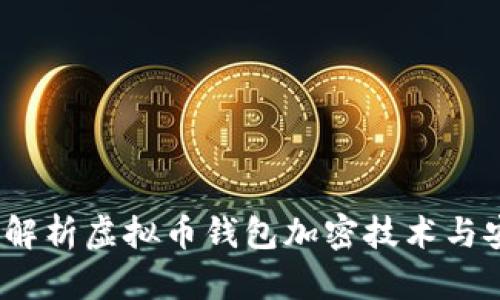  全面解析虚拟币钱包加密技术与安全性