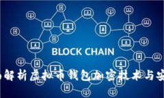  全面解析虚拟币钱包加密