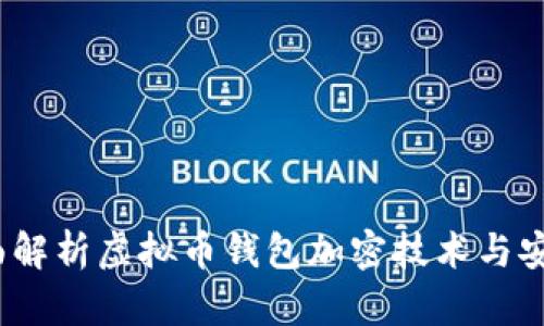  全面解析虚拟币钱包加密技术与安全性
