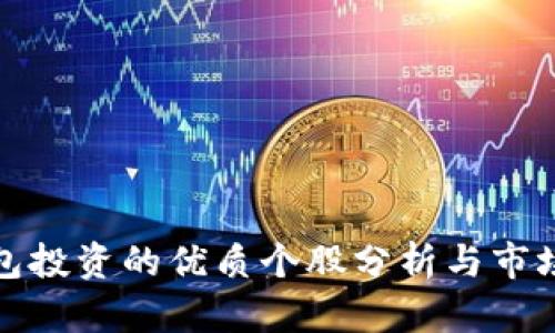 : 数字钱包投资的优质个股分析与市场前景展望