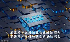 苹果用户选择的最佳区块