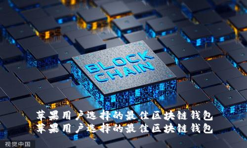 苹果用户选择的最佳区块链钱包
苹果用户选择的最佳区块链钱包