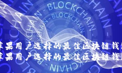 苹果用户选择的最佳区块链钱包
苹果用户选择的最佳区块链钱包