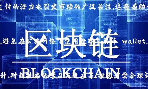 探索数字人民币钱包与股票投资的未来趋势

数字人民币, 钱包, 股票投资/guanjianci

在数字化进程日益加速的当下，数字人民币作为中国央行发行的法定数字货币，逐渐进入人们的视野。许多人开始关注数字人民币钱包如何融入现代投资，尤其是在股票市场领域。本篇文章将深入探讨数字人民币钱包与股票投资的结合，解读其潜在影响及未来趋势。

一、数字人民币的概念及意义

数字人民币，正式名称“数字货币/电子支付”（DC/EP），是中国人民银行推出的一种新型的法定货币。它的主要目的是为了提升传统货币体系的效率，打击洗钱及其他非法行为，同时也为推进经济的数字化转型提供支持。

数字人民币相较于传统纸币，具有更强的便捷性和安全性。它可以通过手机钱包进行快速支付，消除传统银行业务中繁琐的步骤，使得消费者在日常消费中倍感便捷。此外，数字人民币也能帮助政府更好地收集经济数据，从而在宏观经济调控上做得更加科学、精准。

二、数字人民币钱包的结构与功能

数字人民币钱包是用户存储和使用数字人民币的工具。与传统的银行账户有所不同，数字人民币钱包可分为两类：一类是个人钱包，另一类是商户钱包。个人钱包侧重于消费者的支付需求，而商户钱包则更注重于商家的交易效率。

在功能上，数字人民币钱包具有转账、支付、交易记录管理、安全性保障等基本功能。此外，数字人民币钱包也集成了金融服务功能，用户可以通过钱包直接参与股票投资等金融市场活动。这样就可以大大简化投资者的入场流程，增加了参与股票市场的可能性。

三、数字人民币钱包如何影响股票市场

随着数字人民币的钱包应用不断拓展，其对于股票市场的影响也逐步显现。首先，数字人民币的引入可能会刺激更多的投资者参与股市。由于其便捷的支付方式与实时的交易环境，投资者可以随时随地通过被授权的股票交易平台进行交易，大大降低了入门门槛。

其次，数字人民币的使用有助于提高股市交易的透明度。由于每一笔交易都通过区块链技术进行记录，所有参与者都可以查看交易的真实情况，这样可以有效减少欺诈行为，增强投资者的信任感。

四、数字人民币钱包与投资者资产管理

数字人民币钱包不仅限于支付功能，还有助于投资者进行更有效的资产管理。用户可以方便地将数字人民币转入投资账户，进行股票购买，亦可通过钱包查看资产的实时变动。

此外，许多金融科技公司也在积极探索如何将大数据与人工智能技术整合到数字人民币钱包中。这将使得用户能够获得个性化的投资建议与风险评估，更好地规划投资策略。

五、数字人民币钱包的安全性及风险

尽管数字人民币钱包在便利性和透明度上具有很大优势，但其潜在的安全性问题也不容忽视。数字货币的安全性主要依赖于网络安全措施。因此，用户在使用数字人民币钱包时，应该提高警惕，防范密码被盗、账户被黑等安全风险。

为此，政府和金融机构也在不断加强对于数字人民币钱包的监管，确保其安全性。此外，用户也应自主增强安全意识，定期更改密码，不轻易相信陌生链接，妥善保护个人信息等。

总结

数字人民币钱包作为一个新兴的金融工具，将在未来的股票投资中扮演越来越重要的角色。通过其便捷的支付方式和强大的功能，数字人民币钱包的广泛应用必将促进中国股市的发展。然而，随着这些新兴工具的出现，我们也需要关注安全性及可能带来的风险，以便更好地利用这一新工具开展投资活动。

相关问题探讨

1. 如何选择合适的数字人民币钱包？

选择合适的数字人民币钱包是每位用户关注的重要问题。市场上存在多种数字人民币钱包，用户应根据自己的需求选择。例如，频繁交易的用户或许更需要一个支持快速转账与支付的钱包，而长期持有资产的用户可能更需要一个注重资产安全的应用。选择钱包时用户也应关注其操作界面是否友好、提供的安全功能是否全面及是否经过正规机构认证等。

2. 数字人民币钱包的未来发展趋势如何？

未来数字人民币钱包的发展趋势可概括为两方面：技术创新与用户体验提升。随着区块链技术及金融科技的发展，数字人民币钱包将会趋于多元化，其功能将更加丰富，能够与更多金融产品无缝衔接。此外，用户体验的提升也将是关键，各大钱包推出个性化服务及简洁便利的操作体验，将进一步吸引用户使用并提高市场渗透率。

3. 数字人民币在国际市场的影响如何？

数字人民币在国际市场的影响将逐步增强，尤其是在跨境支付领域。数字人民币可降低代币转换的成本，提高跨境支付的效率。同时，其取代部分美元国际支付的潜力也引发市场的广泛关注。这将有助于提升人民币的国际影响力，使得人民币在全球贸易中扮演更加重要的角色。

4. 数字人民币钱包如何保障用户安全？

数字人民币钱包通常采取多种技术手段以保障用户安全，包括双因素认证、数据加密等。此外，用户也应时刻保持警惕，确保个人信息的安全，定期更新密码，避免在公共网络下使用数字人民币 wallet。各大钱包提供商也在不断加强安全管理与风险监测，为用户提供更安全的使用环境。

5. 数字人民币对普通投资者的机会与挑战有哪些？

对于普通投资者而言，数字人民币带来了许多机会，如提高交易效率、降低交易成本以及提供更多的投资选择。然而，挑战同样存在，包括风险管理能力的提升、对新技术的学习与适应等。投资者需合理评估自身的风险承受能力，并及时更新自己的投资知识，以便抓住时代机遇的同时有效规避潜在风险。