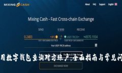 如何使用数字钱包查询对