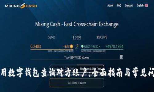 如何使用数字钱包查询对方账户：全面指南与常见问题解析