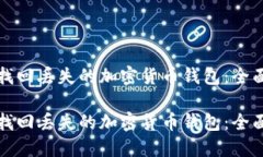 如何找回丢失的加密货币