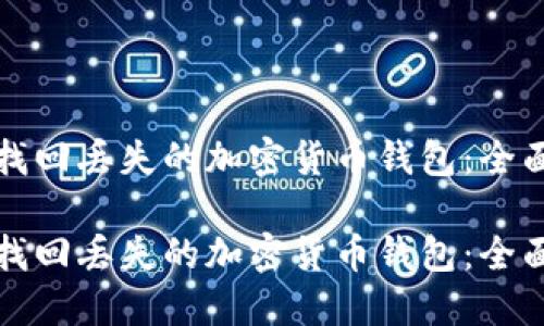 如何找回丢失的加密货币钱包：全面指南

如何找回丢失的加密货币钱包：全面指南