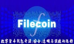 数字货币钱包开源：安全