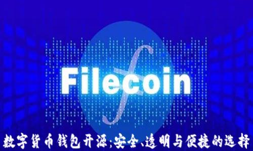 
数字货币钱包开源：安全、透明与便捷的选择