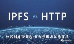 如何创建TP钱包：详细步骤