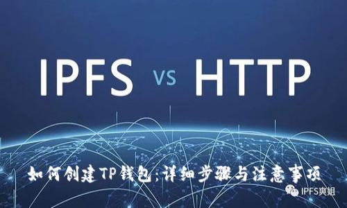 如何创建TP钱包：详细步骤与注意事项