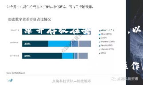 baioti区块链钱包十大骗局揭秘：如何避免虚假项目和诈骗/baioti
区块链钱包, 骗局, 诈骗/guanjianci

引言
区块链技术已经逐渐渗透入我们的生活，为各种项目和服务提供了新的可能性，特别是在金融领域。区块链钱包作为加密货币存储和交易的重要工具，受到了越来越多用户的关注。然而，随着需求的上升，伴随而来的是各种形式的骗局和诈骗，这对许多用户造成了严重的损失。本篇文章将深入探讨“区块链钱包十大骗局”，并为您提供必要的识别技巧与防范建议。

区块链钱包骗局的概述
在讨论具体的骗局之前，我们需要先了解区块链钱包是什么，以及为什么它们容易成为诈骗的目标。区块链钱包是存储数字货币的工具，可以是硬件钱包、软件钱包或在线钱包。由于区块链技术的去中心化特性，用户对其资产的控制权是非常高的，但这也给恶意攻击者提供了可趁之机。
区块链钱包的常见骗局包括虚假钱包、钓鱼网站、恶意软件、社交工程、以及不受监管的交易所等。诈骗者常用各种手法吸引用户轻信，导致用户的资产被盗或者个人信息被泄露。

十大常见的区块链钱包骗局
以下是一些著名的区块链钱包骗局，它们或因其影响力而臭名昭著，或因其隐蔽性而使人防不胜防：

h41. 虚假钱包应用/h4
很多新手用户在搜寻区块链钱包时，可能会下载到一些虚假钱包应用。这些应用通常会模仿正规的钱包，诱使用户输入助记词或私钥，最终导致资金被盗。

h42. 钓鱼攻击/h4
钓鱼攻击通常涉及诈骗者伪装成合法的服务，然后通过电子邮件或社交媒体来引导用户访问伪造的网站。在这些网站上，用户的信息可能被捕获。建议使用官方渠道下载钱包和交易应用。

h43. 恶意软件/h4
某些恶意软件能够监控用户的输入，抓取密码和私钥。此外，这些软件还可能会改变用户输入的地址，将资金转向诈骗者的账户。建议定期进行安全软件的更新和系统的全面扫描。

h44. 社交工程手段/h4
一些诈骗者会通过社交工程手段来获取用户的信任，从而诱导他们分享敏感信息。这包括假冒客服与用户沟通，或在社交媒体上声称提供“内部信息”。保持警惕，切勿随意分享个人信息。

h45. 不受监管的交易平台/h4
很多不受监管的交易平台提供看似诱人的交易条件，让用户在不安全的环境下交易，加大了风险。如果平台无法提供用户保护政策，建议避免使用。

h46. 私钥和助记词的泄露/h4
不合法的服务常常要求用户提供私钥和助记词。任何要求此类信息的平台都应该引起警惕，因为真正的服务绝不会要求用户分享这些敏感数据。

h47. 高收益承诺的投资项目/h4
很多薄利项目或高收益投资承诺，实际上都是庞氏骗局。诈骗者通过吸引新用户的资金，来支付早期投资者的收益，最终导致大多数投资者的资金损失。

h48. 错误的技术支持链接/h4
很多用户在寻求技术支持时，可能被引导到错误的链接，诈骗者在这些链接中会获取用户的个人信息。务必确保通过官方渠道联系技术支持。

h49. 中奖骗局/h4
中奖骚扰常见于社交媒体，诈骗者声称用户已经赢得了某种奖项，要求用户提供私密信息或者支付费用才能领取奖励。保持疑虑，不要轻易相信这样的信息。

h410. 交易市场的内鬼/h4
某些交易市场内的工作人员可能会从事不当行为，利用职位之便进行诈骗。选择知名且信誉良好的交易所是明智的选择。

如何保护自己免受区块链钱包骗局的影响
了解了常见的骗局后，用户需要采取一定的防范措施来避免受害。
首先，选择知名度高且信誉良好的钱包和平台，确保它们获得适当的监管和认证。其次，不要轻易点击不明链接，特别是在社交媒体和电子邮件中。如果收到可疑的沟通或信息，请咨询专业的支持渠道。
此外，时常检查个人资产和账户的活动，发现异常情况应立即采取行动。定期更新密码，并考虑使用两因素身份验证来增强账户安全性。

常见问题解答

h4问题1：如何判断一个区块链钱包是否安全？/h4
判断一个区块链钱包的安全性需要关注几个关键因素。首先，查看钱包的开发公司是否有良好的声誉和透明的运营历史。大多数安全的钱包都有积极的用户评价和社区支持。
其次，钱包是否开源也是一个考量的方面，因为开源钱包可以经受第三方的审计和安全检查。此外，安全性高的钱包通常提供两因素身份验证和冷存储选项来保护用户的数字资产。最后，定期查阅关于该钱包的网络评论，了解是否有关于安全漏洞或其他问题的相关讨论。

h4问题2：如果我在区块链钱包中发现资金异常，应该如何处理？/h4
如果发现区块链钱包中有资金的异常活动，首先不要惊慌。第二步，立即更改钱包的密码，并启用所有提供的安全功能，如两因素身份验证。然后，需及时联系钱包的客户支持，报告异常活动以获取进一步的流程。
同时，确保检查所有与该钱包相关的账户和交易，以确认是否有其他潜在的安全隐患。考虑到可能的资金损失和信息泄露，提交有关诈骗行为的报案，并根据当地法律法规采取控告行动。

h4问题3：如何处理针对区块链钱包的钓鱼攻击？/h4
钓鱼攻击往往以恶意链接或伪造网站的形式出现。确保在点击任何链接前仔细检查其网址，尤其是在收到陌生邮件或者消息时。如果发现可疑链接，立即关闭网页，并不要输入任何个人信息。可以通过访问正规的官方网站来确认是否存在真正的服务或优惠活动。
此外，使用网络反向搜索功能以了解该链接是否与已知的钓鱼网站相关。如果您已不幸上当，立即更改涉及的账户密码，并考虑使用附加的安全措施，如变更受影响的帐户或将剩余资产转移至受信赖的钱包。

h4问题4：怎样能更好地识别区块链投资骗局？/h4
识别区块链投资骗局的有效方式是保持警觉并进行全面的调研。首先，警惕那些承诺不切实际的高回报率或“稳赚不赔”的投资方案。合法的投资没有保证会有高收益。
其次，核查项目的团队背景，了解其在区块链领域的经验和声誉。投资之前先确认项目是否经过监管机构认证，合法性和行业声誉往往与其成功率成正比。另外，参与社交渠道了解其他用户的反馈也很重要。
最后，参与不明项目之前咨询专业的金融顾问，而不是只依赖社交平台的链接和推荐。这能大幅降低投资被诈骗的风险。

h4问题5：如何安全地存储区块链钱包的私钥和助记词？/h4
私钥和助记词是区块链钱包的保密信息，保管这些信息至关重要。存储私钥的最安全方法之一是使用硬件钱包或冷存储设备，不与互联网连接，这能极大降低信息遭遇黑客攻击的风险。
同时，为了防止人力因素的失误，可以在不同的安全位置备份这份信息。尽量避免将私钥和助记词存储在网络服务器或任何易受攻击的设备上。
此外，保持私钥和助记词的机密性，切勿主动分享给他人。即使是声称能提供技术支持的人士，真正的支持团队也不会要求这些敏感信息。如果可能，将助记词用纸质形式记录并存放在安全箱内，以获得更好的保护。

总结
区块链钱包虽然为我们的数字资产提供了便利，但也伴随着不少骗局和风险。了解各种常见的骗局类型和防范措施对于用户保护个人财产至关重要。通过对市场的正确识别、谨慎选择和安全操作，每位用户都可以有效降低遭遇诈骗的可能性，安全地享受区块链技术带来的福利。