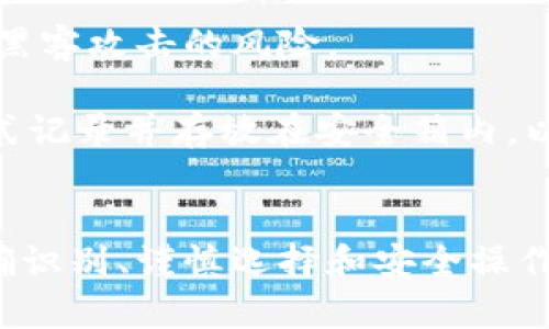 baioti区块链钱包十大骗局揭秘：如何避免虚假项目和诈骗/baioti
区块链钱包, 骗局, 诈骗/guanjianci

引言
区块链技术已经逐渐渗透入我们的生活，为各种项目和服务提供了新的可能性，特别是在金融领域。区块链钱包作为加密货币存储和交易的重要工具，受到了越来越多用户的关注。然而，随着需求的上升，伴随而来的是各种形式的骗局和诈骗，这对许多用户造成了严重的损失。本篇文章将深入探讨“区块链钱包十大骗局”，并为您提供必要的识别技巧与防范建议。

区块链钱包骗局的概述
在讨论具体的骗局之前，我们需要先了解区块链钱包是什么，以及为什么它们容易成为诈骗的目标。区块链钱包是存储数字货币的工具，可以是硬件钱包、软件钱包或在线钱包。由于区块链技术的去中心化特性，用户对其资产的控制权是非常高的，但这也给恶意攻击者提供了可趁之机。
区块链钱包的常见骗局包括虚假钱包、钓鱼网站、恶意软件、社交工程、以及不受监管的交易所等。诈骗者常用各种手法吸引用户轻信，导致用户的资产被盗或者个人信息被泄露。

十大常见的区块链钱包骗局
以下是一些著名的区块链钱包骗局，它们或因其影响力而臭名昭著，或因其隐蔽性而使人防不胜防：

h41. 虚假钱包应用/h4
很多新手用户在搜寻区块链钱包时，可能会下载到一些虚假钱包应用。这些应用通常会模仿正规的钱包，诱使用户输入助记词或私钥，最终导致资金被盗。

h42. 钓鱼攻击/h4
钓鱼攻击通常涉及诈骗者伪装成合法的服务，然后通过电子邮件或社交媒体来引导用户访问伪造的网站。在这些网站上，用户的信息可能被捕获。建议使用官方渠道下载钱包和交易应用。

h43. 恶意软件/h4
某些恶意软件能够监控用户的输入，抓取密码和私钥。此外，这些软件还可能会改变用户输入的地址，将资金转向诈骗者的账户。建议定期进行安全软件的更新和系统的全面扫描。

h44. 社交工程手段/h4
一些诈骗者会通过社交工程手段来获取用户的信任，从而诱导他们分享敏感信息。这包括假冒客服与用户沟通，或在社交媒体上声称提供“内部信息”。保持警惕，切勿随意分享个人信息。

h45. 不受监管的交易平台/h4
很多不受监管的交易平台提供看似诱人的交易条件，让用户在不安全的环境下交易，加大了风险。如果平台无法提供用户保护政策，建议避免使用。

h46. 私钥和助记词的泄露/h4
不合法的服务常常要求用户提供私钥和助记词。任何要求此类信息的平台都应该引起警惕，因为真正的服务绝不会要求用户分享这些敏感数据。

h47. 高收益承诺的投资项目/h4
很多薄利项目或高收益投资承诺，实际上都是庞氏骗局。诈骗者通过吸引新用户的资金，来支付早期投资者的收益，最终导致大多数投资者的资金损失。

h48. 错误的技术支持链接/h4
很多用户在寻求技术支持时，可能被引导到错误的链接，诈骗者在这些链接中会获取用户的个人信息。务必确保通过官方渠道联系技术支持。

h49. 中奖骗局/h4
中奖骚扰常见于社交媒体，诈骗者声称用户已经赢得了某种奖项，要求用户提供私密信息或者支付费用才能领取奖励。保持疑虑，不要轻易相信这样的信息。

h410. 交易市场的内鬼/h4
某些交易市场内的工作人员可能会从事不当行为，利用职位之便进行诈骗。选择知名且信誉良好的交易所是明智的选择。

如何保护自己免受区块链钱包骗局的影响
了解了常见的骗局后，用户需要采取一定的防范措施来避免受害。
首先，选择知名度高且信誉良好的钱包和平台，确保它们获得适当的监管和认证。其次，不要轻易点击不明链接，特别是在社交媒体和电子邮件中。如果收到可疑的沟通或信息，请咨询专业的支持渠道。
此外，时常检查个人资产和账户的活动，发现异常情况应立即采取行动。定期更新密码，并考虑使用两因素身份验证来增强账户安全性。

常见问题解答

h4问题1：如何判断一个区块链钱包是否安全？/h4
判断一个区块链钱包的安全性需要关注几个关键因素。首先，查看钱包的开发公司是否有良好的声誉和透明的运营历史。大多数安全的钱包都有积极的用户评价和社区支持。
其次，钱包是否开源也是一个考量的方面，因为开源钱包可以经受第三方的审计和安全检查。此外，安全性高的钱包通常提供两因素身份验证和冷存储选项来保护用户的数字资产。最后，定期查阅关于该钱包的网络评论，了解是否有关于安全漏洞或其他问题的相关讨论。

h4问题2：如果我在区块链钱包中发现资金异常，应该如何处理？/h4
如果发现区块链钱包中有资金的异常活动，首先不要惊慌。第二步，立即更改钱包的密码，并启用所有提供的安全功能，如两因素身份验证。然后，需及时联系钱包的客户支持，报告异常活动以获取进一步的流程。
同时，确保检查所有与该钱包相关的账户和交易，以确认是否有其他潜在的安全隐患。考虑到可能的资金损失和信息泄露，提交有关诈骗行为的报案，并根据当地法律法规采取控告行动。

h4问题3：如何处理针对区块链钱包的钓鱼攻击？/h4
钓鱼攻击往往以恶意链接或伪造网站的形式出现。确保在点击任何链接前仔细检查其网址，尤其是在收到陌生邮件或者消息时。如果发现可疑链接，立即关闭网页，并不要输入任何个人信息。可以通过访问正规的官方网站来确认是否存在真正的服务或优惠活动。
此外，使用网络反向搜索功能以了解该链接是否与已知的钓鱼网站相关。如果您已不幸上当，立即更改涉及的账户密码，并考虑使用附加的安全措施，如变更受影响的帐户或将剩余资产转移至受信赖的钱包。

h4问题4：怎样能更好地识别区块链投资骗局？/h4
识别区块链投资骗局的有效方式是保持警觉并进行全面的调研。首先，警惕那些承诺不切实际的高回报率或“稳赚不赔”的投资方案。合法的投资没有保证会有高收益。
其次，核查项目的团队背景，了解其在区块链领域的经验和声誉。投资之前先确认项目是否经过监管机构认证，合法性和行业声誉往往与其成功率成正比。另外，参与社交渠道了解其他用户的反馈也很重要。
最后，参与不明项目之前咨询专业的金融顾问，而不是只依赖社交平台的链接和推荐。这能大幅降低投资被诈骗的风险。

h4问题5：如何安全地存储区块链钱包的私钥和助记词？/h4
私钥和助记词是区块链钱包的保密信息，保管这些信息至关重要。存储私钥的最安全方法之一是使用硬件钱包或冷存储设备，不与互联网连接，这能极大降低信息遭遇黑客攻击的风险。
同时，为了防止人力因素的失误，可以在不同的安全位置备份这份信息。尽量避免将私钥和助记词存储在网络服务器或任何易受攻击的设备上。
此外，保持私钥和助记词的机密性，切勿主动分享给他人。即使是声称能提供技术支持的人士，真正的支持团队也不会要求这些敏感信息。如果可能，将助记词用纸质形式记录并存放在安全箱内，以获得更好的保护。

总结
区块链钱包虽然为我们的数字资产提供了便利，但也伴随着不少骗局和风险。了解各种常见的骗局类型和防范措施对于用户保护个人财产至关重要。通过对市场的正确识别、谨慎选择和安全操作，每位用户都可以有效降低遭遇诈骗的可能性，安全地享受区块链技术带来的福利。