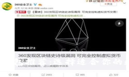 2023年最佳加密钱包推荐：选择适合你的数字货币存储方案