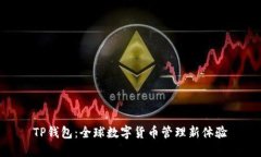 TP钱包：全球数字货币管理