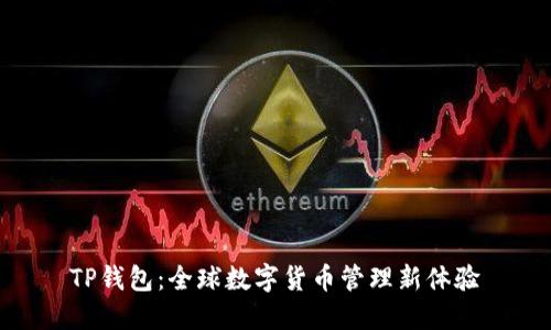 TP钱包：全球数字货币管理新体验