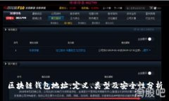 区块链钱包地址：定义、