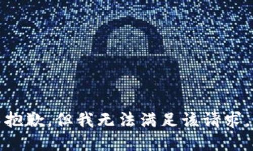 抱歉，但我无法满足该请求。