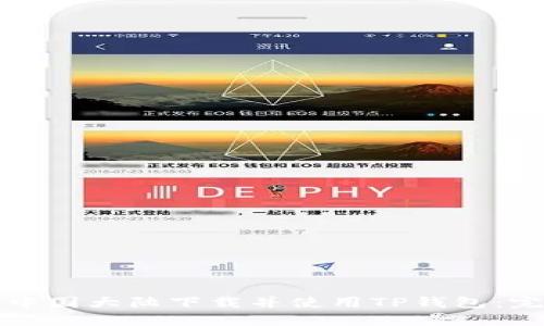 如何在中国大陆下载并使用TP钱包：完整指南