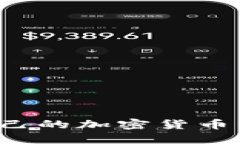 如何找到适合自己的加密