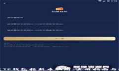 如何防范TP钱包抢新币骗局